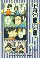 Boss and Subordinate and Subordinate / Keruyama