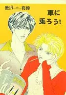 Let's get in the car! / Kanazawa 有倖