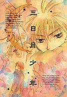 三日月少年 / 天都志月