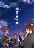 偲びユメ十夜 / めるこ