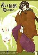 茜指归路照耀…/空矢涉