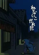 ねないこだれだ / たかなしのっこ