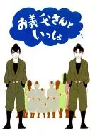 お義父さんといっしょ / 宵々 / またろー