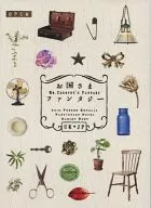 お国さまファンタジー / 五味粕子