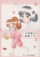 お客様は神様です / 佐川まろみ