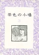茶色小瓶子3/飛沢杏