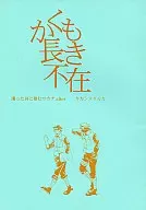かくも長き不在 / 高館圭