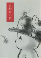 Yukiwari-no Hana / Hirako Fujisawa