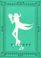 アナタノカナタ2 / 遊木祢湖