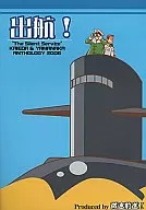 出航! / 甘夏柑子 / さくらさん