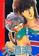 大道乐/不倒翁/冲麻实也