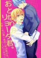 Grown Up Ryota-kun. / Mitsuzumiyosato