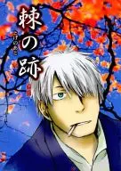 棘の跡 / 梓野朋生