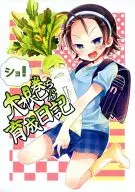 大根巻ちゃん育成日記! / 栗間 / 千代