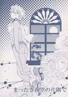 まったき夜空の片隅で / おかき
