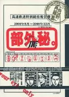 高速鉄道特別総括報告書 2008年8月～2009年12月 / 鉄輪キハチ