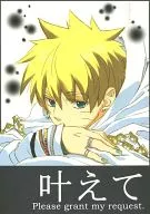 实现Please grant my request./日比ナツオ/佐伯滋