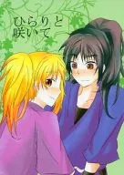 ひらりと咲いて / 水岐優