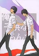 俺、子供なもんで。 / smaru