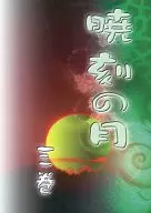 Akatsuki Toki no Tsuki 3 Rolls / Nakahara 茉梨