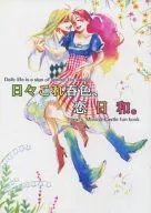 日々これ春色、恋日和。 / たつ子