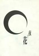 夜さく花 / 海棠乃梨子