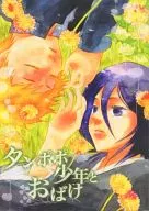 タンポポ少年とおばけ / 魚月ポル