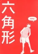 六角形 / ホリオ