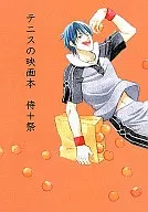 テニスの映画本 侍+祭 / 金田一蓮十郎