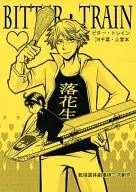 BITTER・TRAIN / のりお