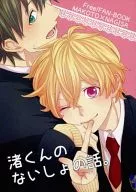 渚くんのないしょの話。 / ＠快吏