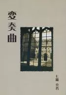 変奏曲