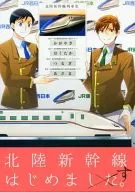 北陸新幹線はじめます。 / K子