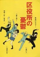 区役所の憂鬱 / にしの
