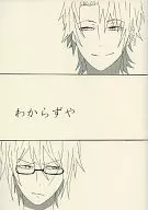わからずや / こやち