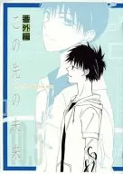 【コピー誌】この先の未来 番外編 / なるきかな