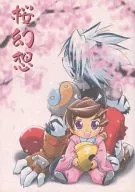 桜幻想 / 高瀬とみこ