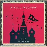 Heart-No-Kuni no Maho no Otowa / My / Ari Mura Ari
