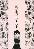 超小型ベルトルト / シマ