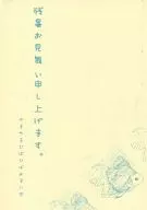 残暑お見舞い申し上げます。 やまやまひばひばおまけ本 / 青山朔