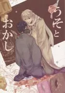 Falso e Falso / Masayoshi Heki / Izumi Yakumo