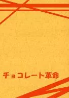 Chocolate Revolution / Tsukiya Shizuku