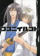 Kokoniirkoto / Asama Azusa