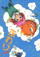 Fluffy! / Tokugoro