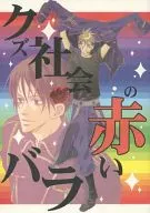 Kuzu Shakai no Red Rose / Jigokuhen Yumeko