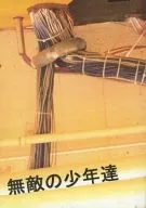 無敵少年們/千秋吧