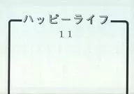 【コピー誌】ハッピーライフ 11 / 結月セン / 島田ひとみ