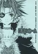 眼帯＠ホーム / ブラッド渡辺