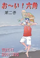 おーい!六角 / 金田一蓮十郎