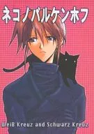 ネコノバルケンホフ / 氷堂涼ニ